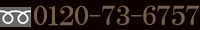 0120-73-6757